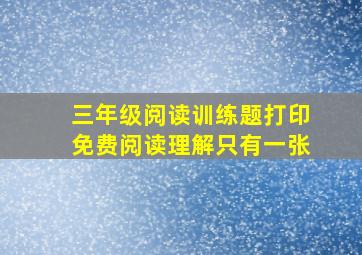 三年级阅读训练题打印免费阅读理解只有一张