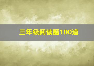 三年级阅读题100道