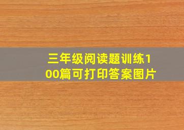 三年级阅读题训练100篇可打印答案图片