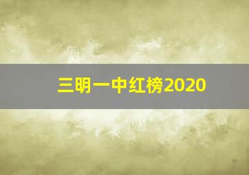 三明一中红榜2020