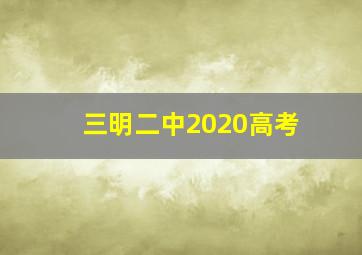 三明二中2020高考