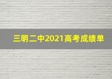 三明二中2021高考成绩单