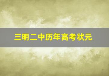 三明二中历年高考状元