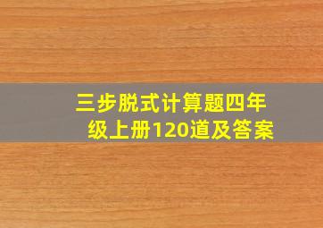 三步脱式计算题四年级上册120道及答案