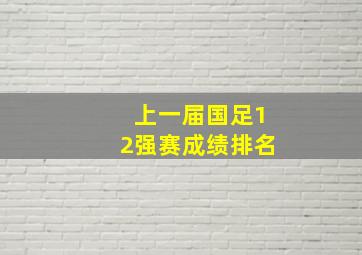 上一届国足12强赛成绩排名