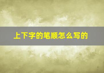 上下字的笔顺怎么写的