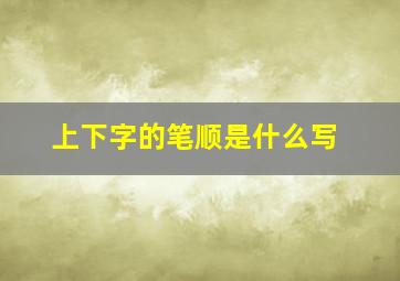 上下字的笔顺是什么写