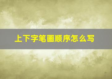 上下字笔画顺序怎么写