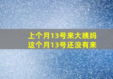 上个月13号来大姨妈这个月13号还没有来