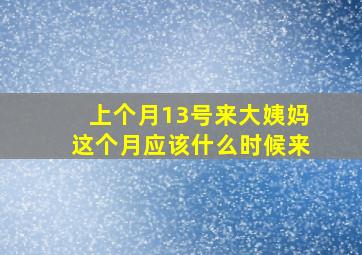 上个月13号来大姨妈这个月应该什么时候来