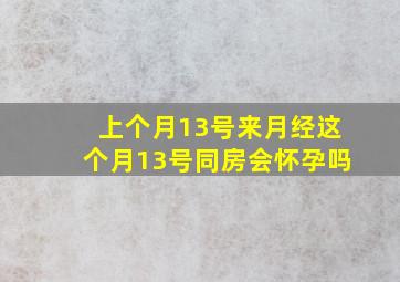 上个月13号来月经这个月13号同房会怀孕吗