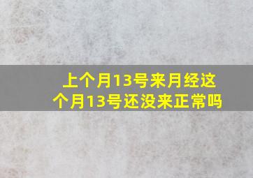 上个月13号来月经这个月13号还没来正常吗