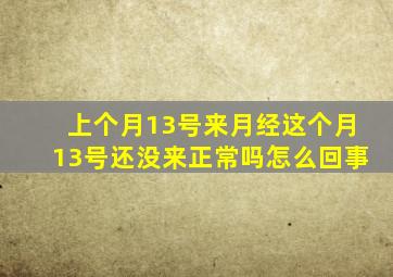 上个月13号来月经这个月13号还没来正常吗怎么回事