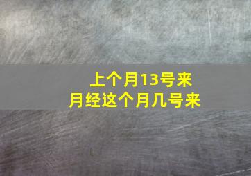 上个月13号来月经这个月几号来