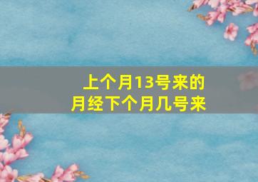 上个月13号来的月经下个月几号来