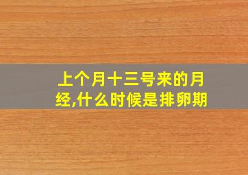 上个月十三号来的月经,什么时候是排卵期