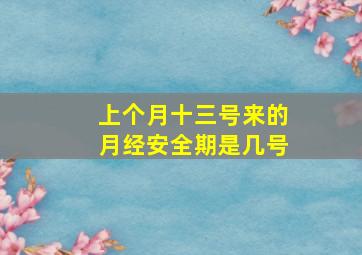 上个月十三号来的月经安全期是几号