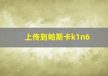 上传到帕斯卡k1n6