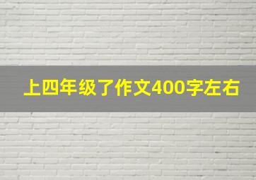 上四年级了作文400字左右