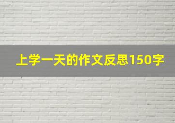 上学一天的作文反思150字