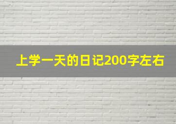 上学一天的日记200字左右