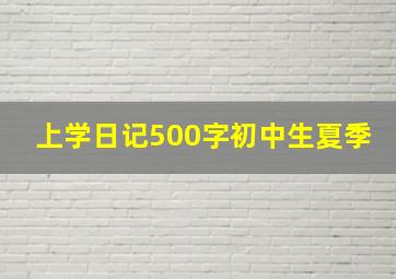 上学日记500字初中生夏季