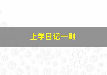 上学日记一则