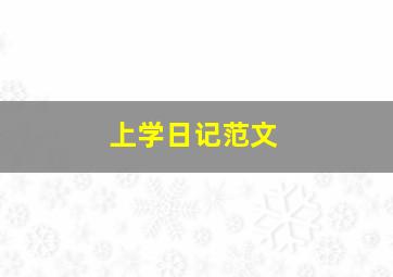 上学日记范文