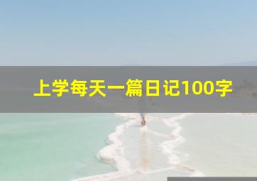 上学每天一篇日记100字