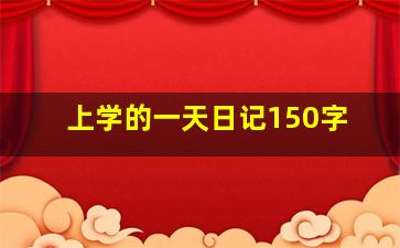 上学的一天日记150字