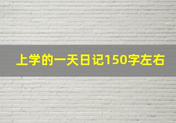 上学的一天日记150字左右