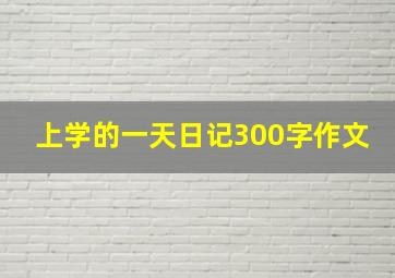 上学的一天日记300字作文