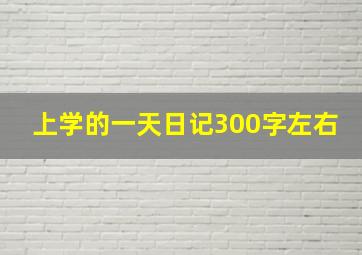 上学的一天日记300字左右