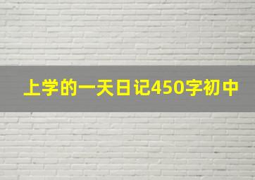 上学的一天日记450字初中