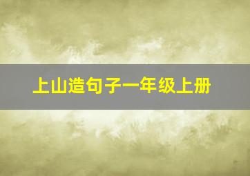 上山造句子一年级上册