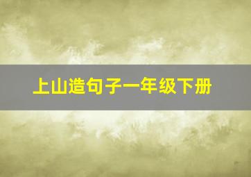 上山造句子一年级下册