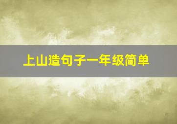 上山造句子一年级简单