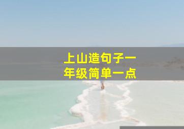 上山造句子一年级简单一点