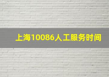 上海10086人工服务时间