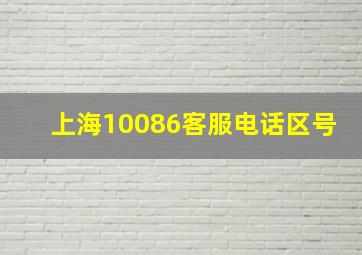 上海10086客服电话区号