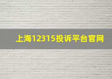 上海12315投诉平台官网