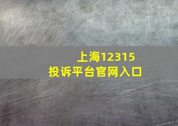 上海12315投诉平台官网入口