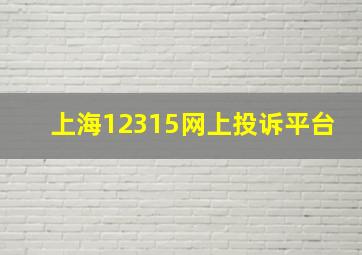 上海12315网上投诉平台