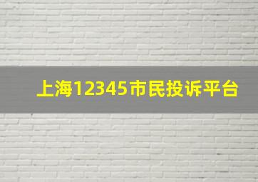 上海12345市民投诉平台