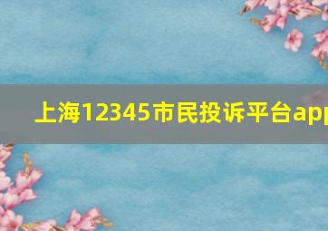 上海12345市民投诉平台app