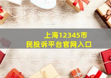 上海12345市民投诉平台官网入口