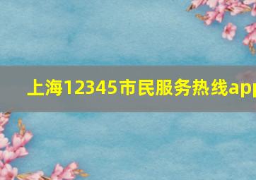 上海12345市民服务热线app