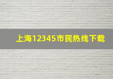 上海12345市民热线下载