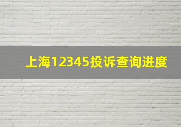 上海12345投诉查询进度