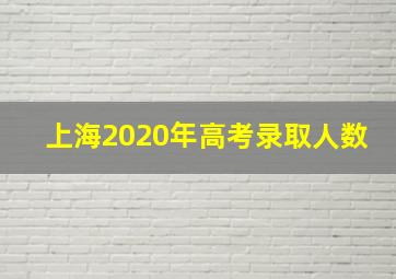 上海2020年高考录取人数